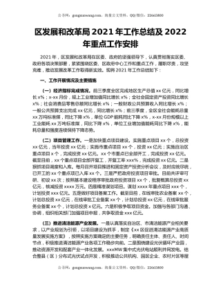 区发展和改革局2021年工作总结及2022年重点工作安排.docx