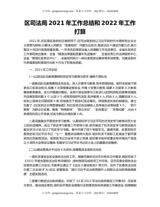 区司法局2021年工作总结和2022年工作打算.docx