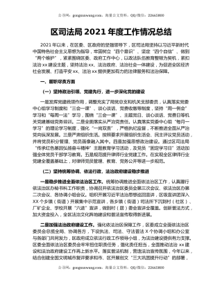 区司法局2021年度工作情况总结.docx
