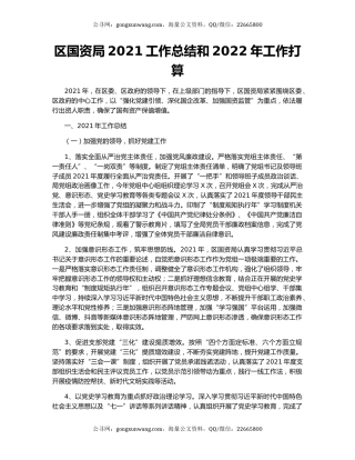 区国资局2021工作总结和2022年工作打算.docx