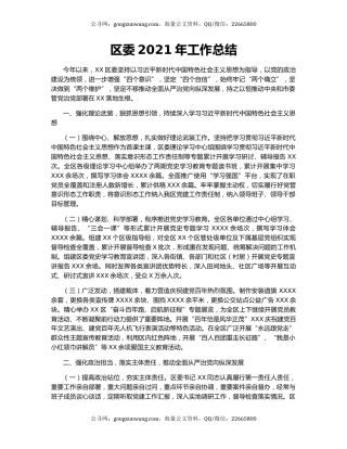 区委2021年工作总结.docx