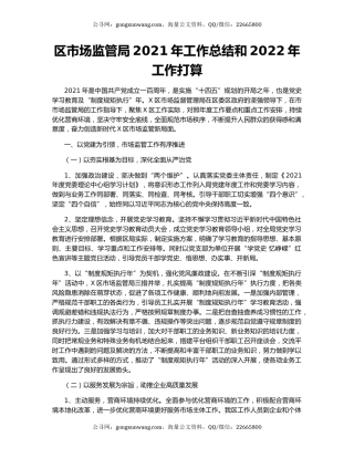区市场监管局2021年工作总结和2022年工作打算.docx