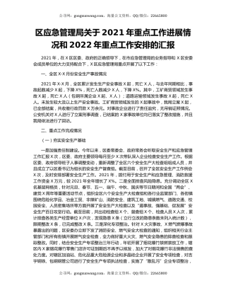 区应急管理局关于2021年重点工作进展情况和2022年重点工作安排的汇报.docx