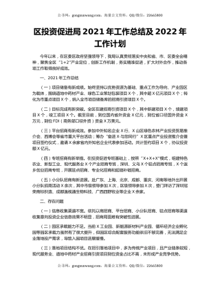 区投资促进局2021年工作总结及2022年工作计划.docx