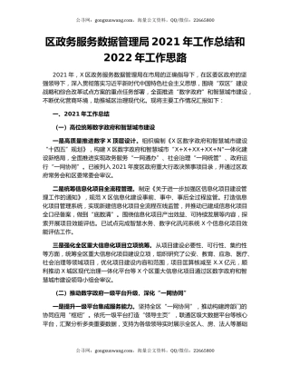 区政务服务数据管理局2021年工作总结和2022年工作思路.docx