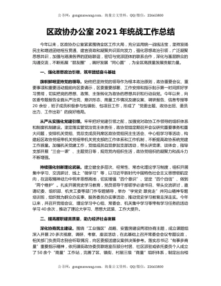 区政协办公室2021年统战工作总结.docx