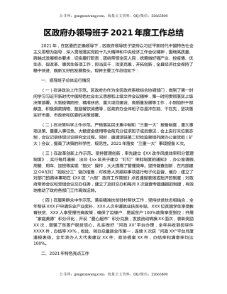 区政府办领导班子2021年度工作总结.docx