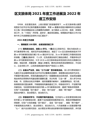 区文旅体局2021年度工作进展及2022年度工作安排.docx