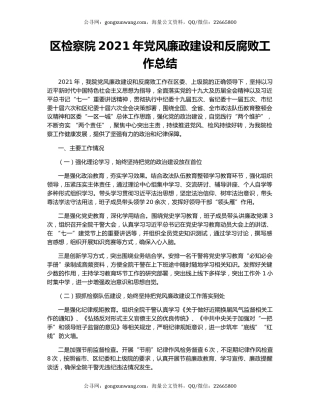 区检察院2021年党风廉政建设和反腐败工作总结.docx