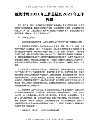 区统计局2021年工作总结及2022年工作思路.docx
