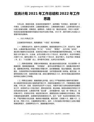 区统计局2021年工作总结和2022年工作思路.docx