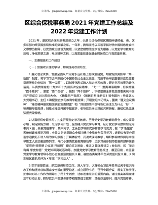 区综合保税事务局2021年党建工作总结及2022年党建工作计划.docx