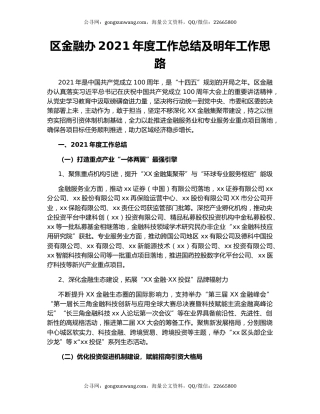 区金融办2021年度工作总结及明年工作思路.docx