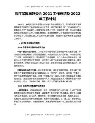 医疗保障局妇委会2021工作总结及2022年工作计划.docx