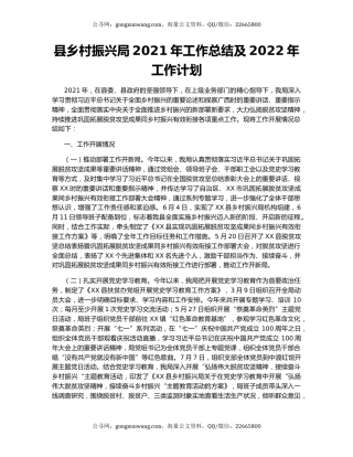 县乡村振兴局2021年工作总结及2022年工作计划.docx