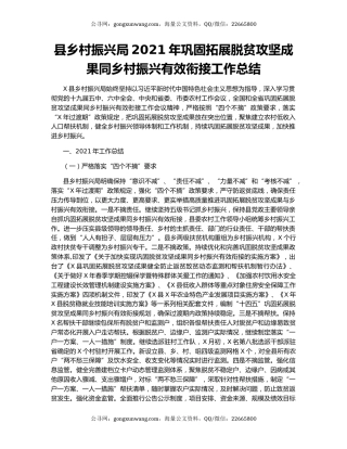 县乡村振兴局2021年巩固拓展脱贫攻坚成果同乡村振兴有效衔接工作总结.docx