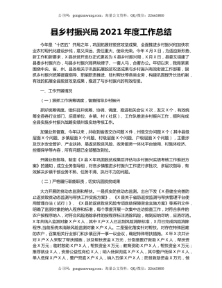 县乡村振兴局2021年度工作总结.docx