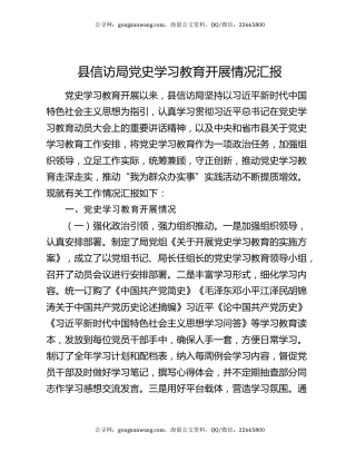 县信访局党史学习教育开展情况汇报.docx
