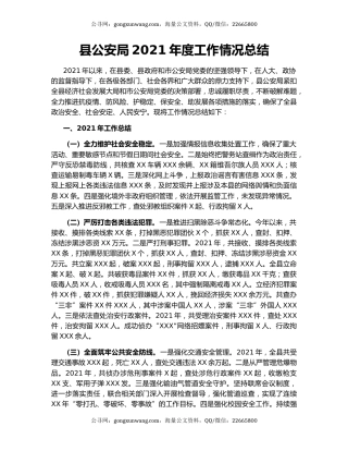 县公安局2021年度工作情况总结.docx