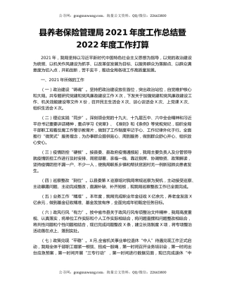 县养老保险管理局2021年度工作总结暨2022年度工作打算.docx
