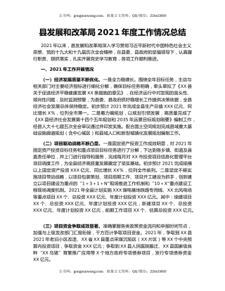 县发展和改革局2021年度工作情况总结.docx
