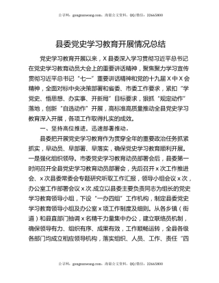 县委党史学习教育开展情况总结（2）.docx