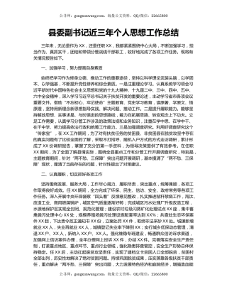县委副书记近三年个人思想工作总结.docx