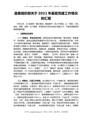 县委组织部关于2021年基层党建工作情况的汇报.docx