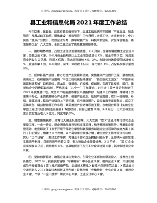 县工业和信息化局2021年度工作总结.docx