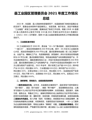 县工业园区管理委员会2021年度工作情况总结.docx