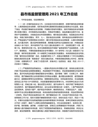县市场监督管理局2021年工作总结.docx