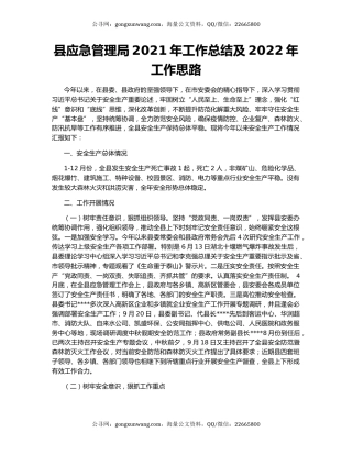 县应急管理局2021年工作总结及2022年工作思路.docx