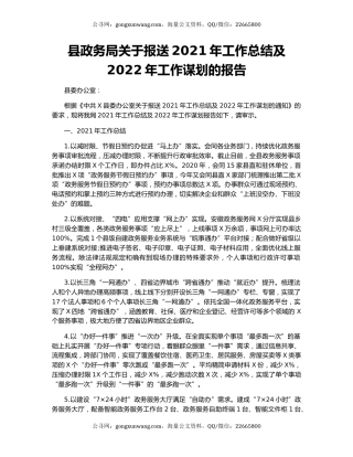 县政务局关于报送2021年工作总结及2022年工作谋划的报告.docx