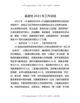 县政协2021年工作总结.docx
