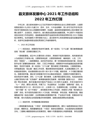 县文旅体发展中心2021年工作总结和2022年工作打算.docx