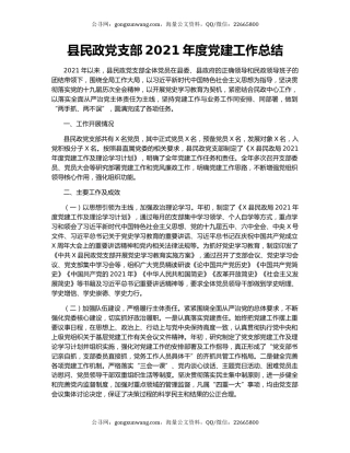县民政党支部2021年度党建工作总结.docx