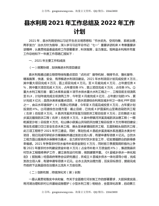 县水利局2021年工作总结及2022年工作计划（5）.docx