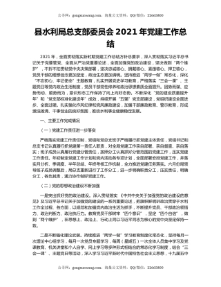 县水利局总支部委员会2021年党建工作总结.docx