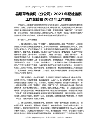 县烟草专卖局（分公司）2021年纪检监察工作总结和2022年工作思路.docx