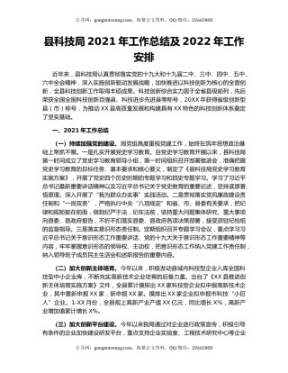 县科技局2021年工作总结及2022年工作安排.docx
