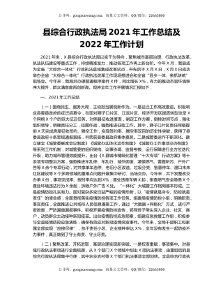 县综合行政执法局2021年工作总结及2022年工作计划.docx