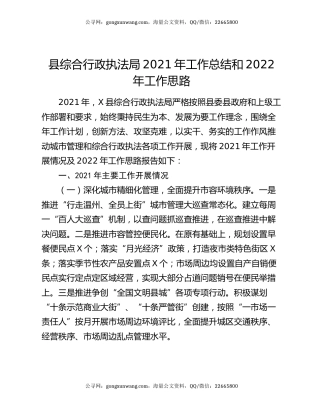 县综合行政执法局2021年工作总结和2022年工作思路.docx