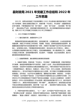 县财政局2021年党建工作总结和2022年工作思路.docx
