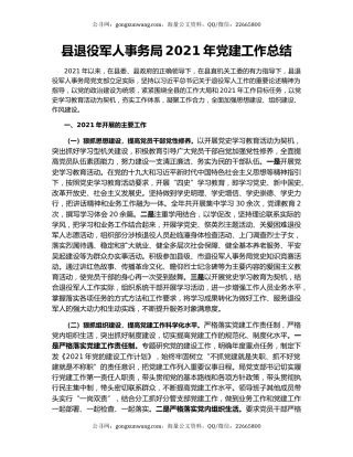 县退役军人事务局2021年党建工作总结.docx