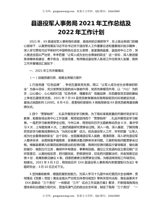 县退役军人事务局2021年工作总结及2022年工作计划.docx