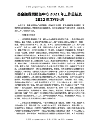县金融发展服务中心2021年工作总结及2022年工作计划.docx