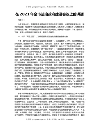 在2021年全市法治政府建设会议上的讲话.docx