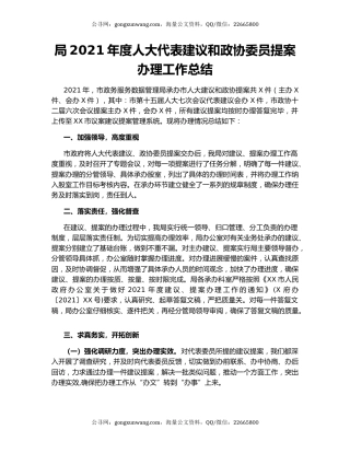 局2021年度人大代表建议和政协委员提案办理工作总结.docx