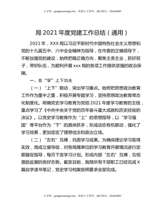 局2021年度党建工作总结（通用）.docx