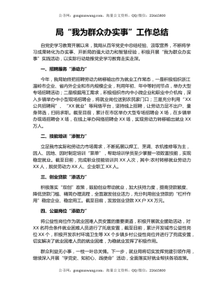 局“我为群众办实事”工作总结.docx